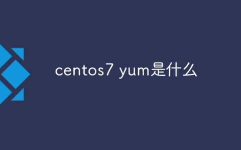 centos7 yum是什么