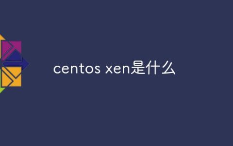 centos xen是什么