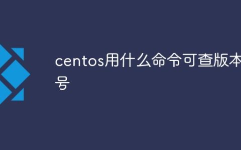 centos用什么命令可查版本号