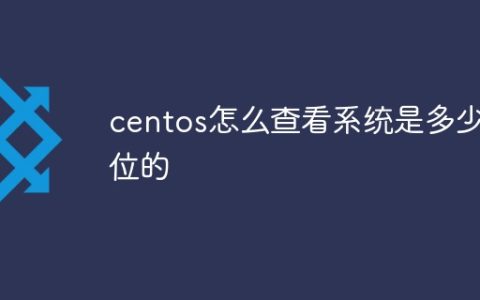 centos怎么查看系统是多少位的