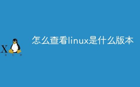 怎么查看linux是什么版本