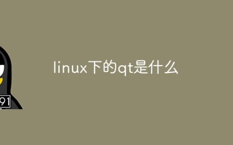 linux下的qt是什么