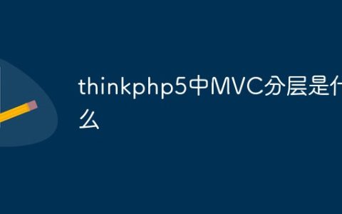 thinkphp5中MVC分层是什么