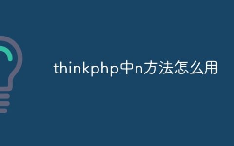 thinkphp中n方法怎么用