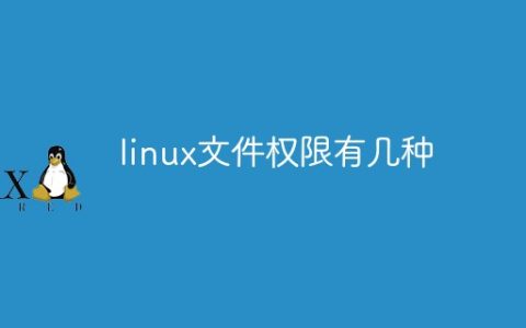 linux文件权限有几种