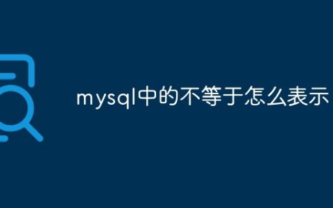 mysql中的不等于怎么表示