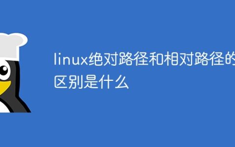 linux绝对路径和相对路径的区别是什么