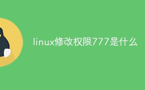 linux修改权限777是什么