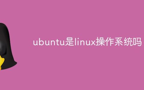 ubuntu是linux操作系统吗