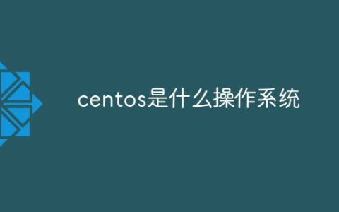centos是什么操作系统