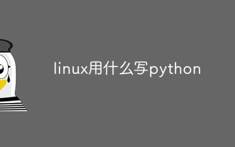 linux用什么写python