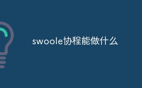 swoole协程能做什么
