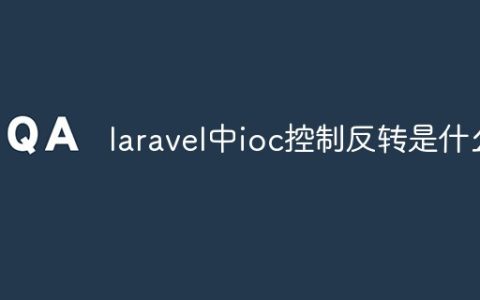 laravel中ioc控制反转是什么