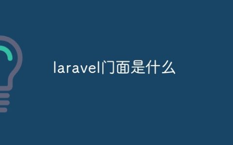 laravel门面是什么