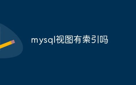 mysql视图有索引吗