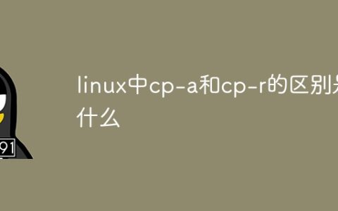 linux中cp-a和cp-r的区别是什么