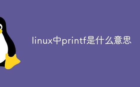 linux中printf是什么意思