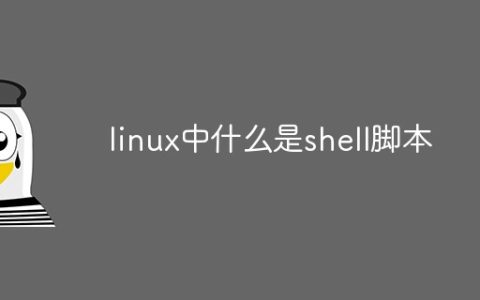 linux中什么是shell脚本