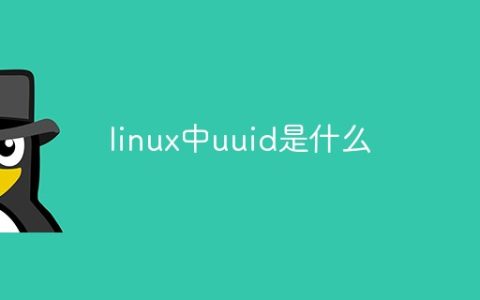 linux中uuid是什么