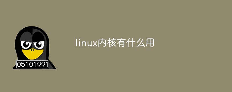 linux内核有什么用