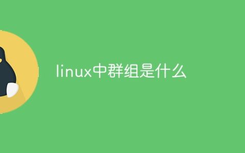 linux中群组是什么