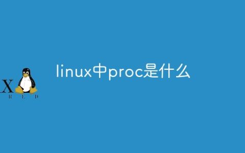 linux中proc是什么