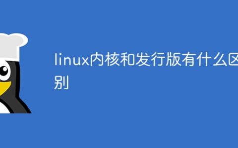 linux内核和发行版有什么区别