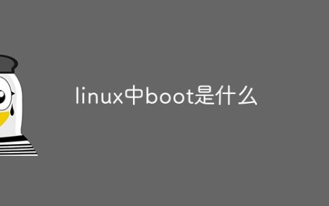 linux中boot是什么