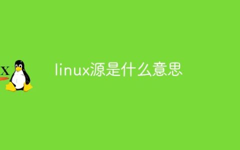 linux源是什么意思