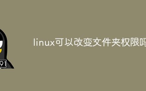 linux可以改变文件夹权限吗