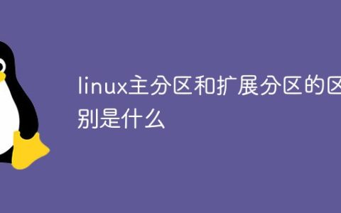 linux主分区和扩展分区的区别是什么