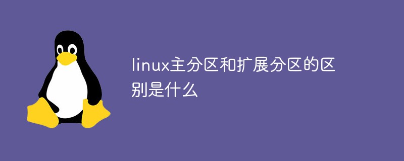 linux主分区和扩展分区的区别是什么