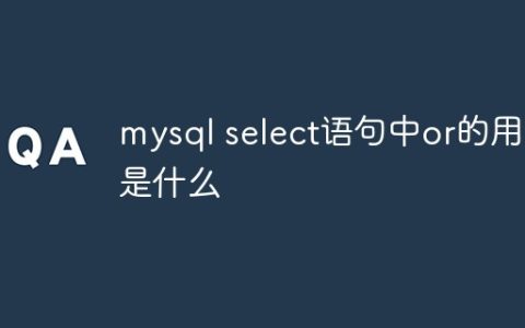 mysql select语句中or的用法是什么