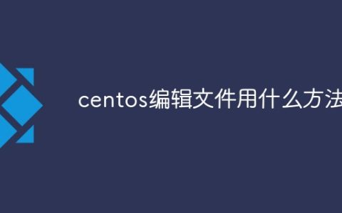 centos编辑文件用什么方法