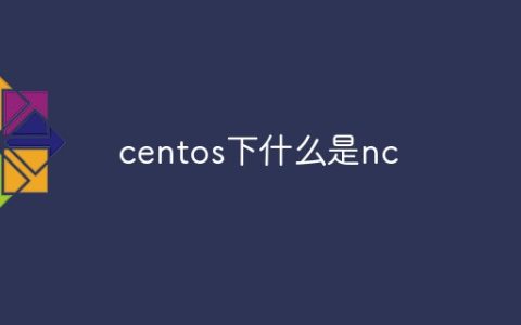centos下什么是nc