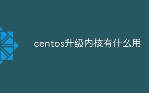 centos升级内核有什么用