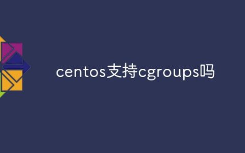 centos支持cgroups吗