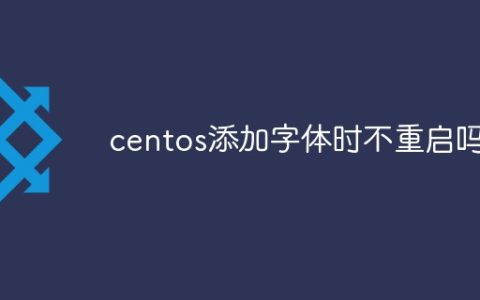 centos添加字体时不重启吗