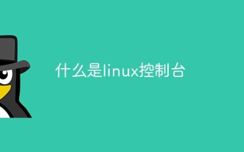 什么是linux控制台
