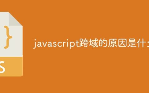 javascript跨域的原因是什么