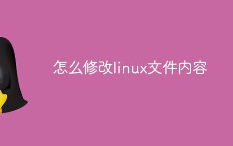怎么修改linux文件内容