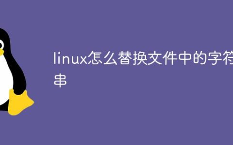 linux怎么替换文件中的字符串