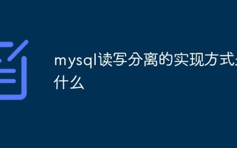mysql读写分离实现方式是什么