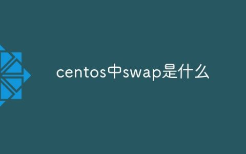 centos中swap是什么
