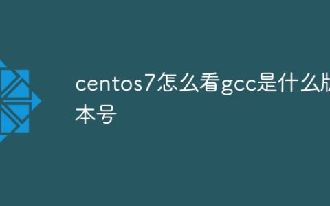 centos7怎么看gcc是什么版本号
