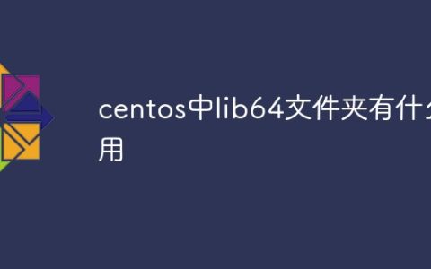 centos中lib64文件夹有什么用