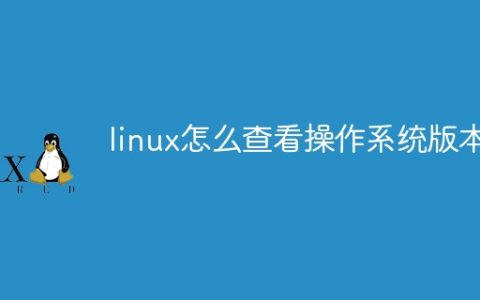 linux怎么查看操作系统版本？