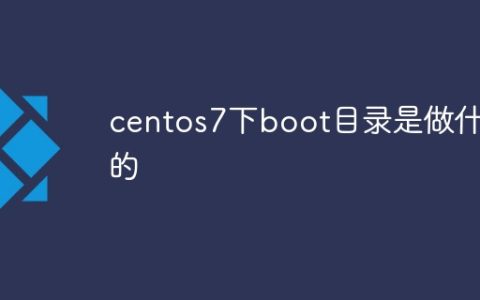 centos7下boot目录是做什么的