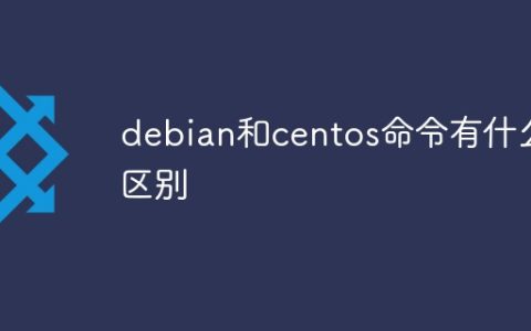 debian和centos命令有什么区别