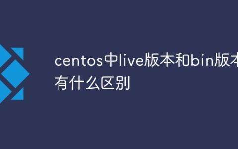 centos中live版本和bin版本有什么区别